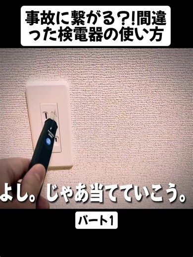 事故に繋がる!間違った検電器の使い方 #1 #電気 #電気工事士 #電気工事 #教育 #fyp #foryoupage❤️❤️