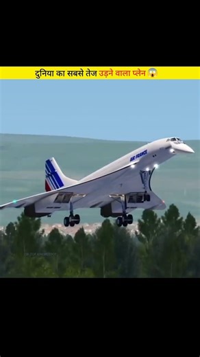 दुनिया का सबसे तेज उड़ने वाला प्लेन: Concorde 😱#shortvideo
