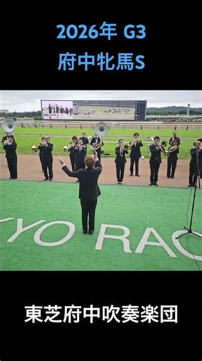 2026年 G3 府中牝馬ステークス ファンファーレ (関東•重賞) #ファンファーレ #東京競馬場