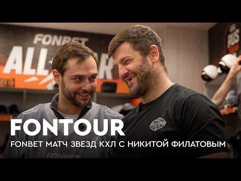 День с Суриным / Радулов отвечает Дзюбе / Охотится за автографами / FONtour Матч Звезд КХЛ #1