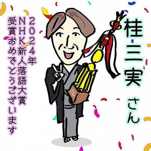 桂三実さん 2024年ＮＨＫ新人落語大賞 受賞おめでとうございます #shorts