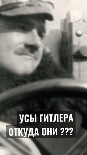 УСЫ ГИТЛЕРА !!! ОТКУДА ОНИ ???