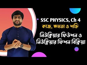 SSC Physics Chapter 4 | Nuclear Fusion | Nuclear Fission | Delowar Sir