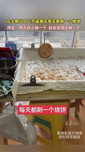店主曬出自己開義大利麵店每天剩一個燒餅。網友：明天你少做一個，你會發現剩下一個。 #大熱門 #china