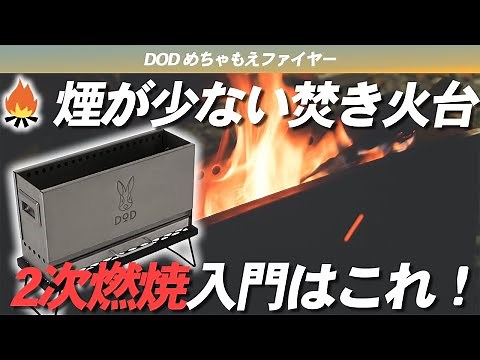 【DOD】めちゃもえファイヤーで2次燃焼入門！煙がすくない焚き火台でストレスフリーなキャンプへ！