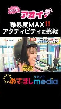 雨でも安心！#原田葵 アナが家族で楽しめる最新屋内レジャーを全力体験！難易度MAXの筋肉アクティビティに挑戦で「本気でやってるもん！」伊藤キャスターに物申す！？