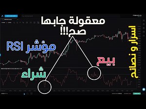 شرح بسيط كيف تستخدم مؤشر RSI لتكسب في التداول +اسراره و نصائح للدخول والخروج وتحديد التشبع البيعي من
