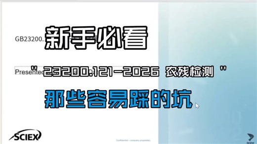 新手必看！23200.121-2026 农残检测那些容易踩的坑