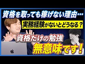 【 資格 と実務のリアル 】現役インフラエンジニアが語る！本当に必要なスキルと実務で使える IT資格 は？［ 資格 インフラエンジニア 転職 ］