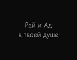 Рай и Ад в твоей душе