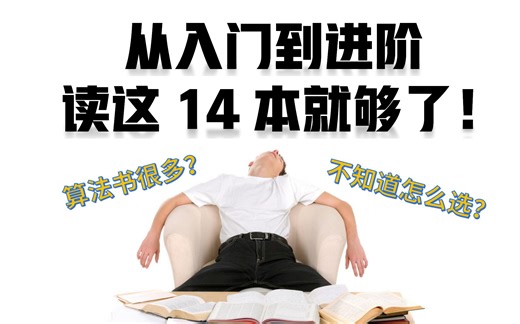 算法书很多？不知道怎么选？从入门到进阶，读这14本就够了！-人工智能/算法工程师必备