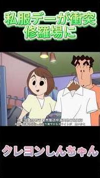 私服デーが衝突修羅場に#クレヨンしんちゃん#しんのすけ#アニメ切り抜き#名場面#感動#爆笑#春日部の日常#名作回#YouTubeShorts#コメディ#funny#春日部防衛隊#みさえ#ひろし