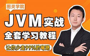 【完整版】JVM实战45讲全套学习视频，这应该是全网最好的JVM进阶教程了！