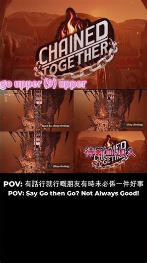 【Chained Together】有話行就行既朋友玩呢個=友情大危機！Friendship Disaster! #fail