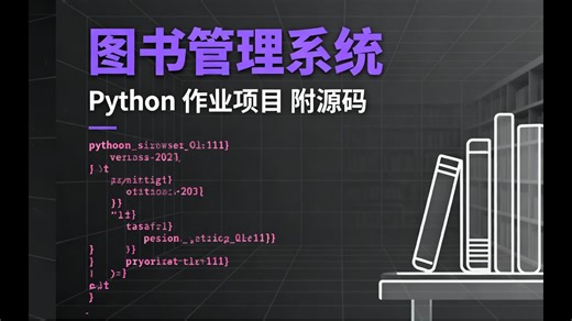 Python web开发 flask框架：图书管理系统（大作业必备）