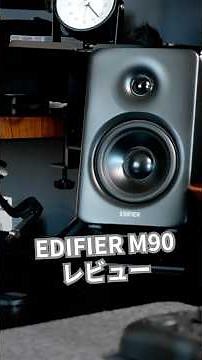 EDIFIER M90はテレビのリモコンで操作できるスピーカー！USB-Cでハイレゾ、ワイヤレスもLDAC高音質 #youtubeshorts