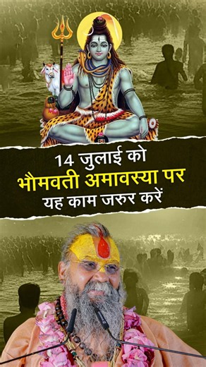 14 जुलाई 2026, भौमवती अमावस्या को क्या करना चाहिए ? |