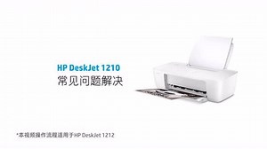 HP1210常见问题