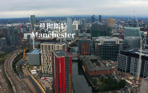 曼彻斯特 Manchester ------英格兰西北城市，国际化大都市