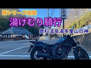 [Motoblog] New series starts: Steam Ride to Toyoshina Onsen Yuta Satoyama God