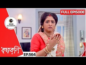 শ্যামার জীবনে এ কি দুর্যোগ! | Krishnakoli | Full Ep 564 | Zee Bangla Classics