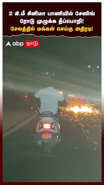 Salem Viral Video | 2 km cinematic chase, sparks flying all over the road! Public's bold action i...
