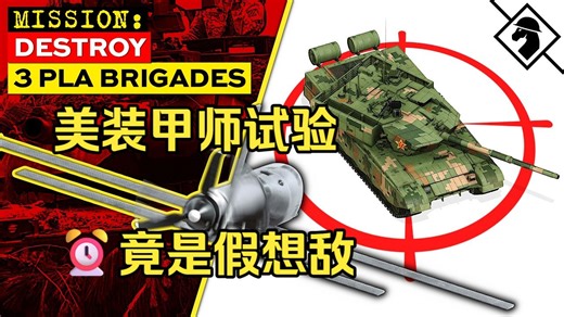 【中字】瞄准强敌⏰练？最新美国装甲师实验（2026） -Battle Order