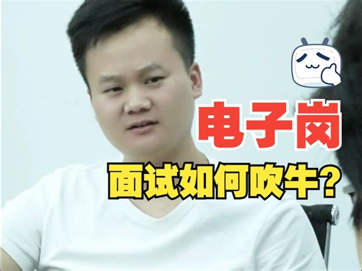 电子技术岗面试如何吹牛，看好了，只教一遍~