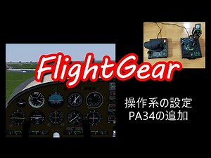 操作系の設定 - FlightGear -
