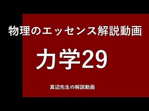 物理のエッセンス解説動画『力学』ｐ32問29