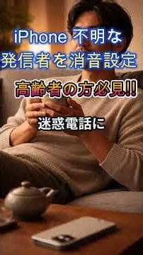 iPhone 不明な発信者を消音設定 #詐欺対策#防災#シニア向け