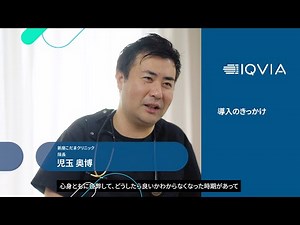 クリニック運営の課題を解決支援：訪問診療を支えるIQVIA事務長代行サービスを活用する院長の声