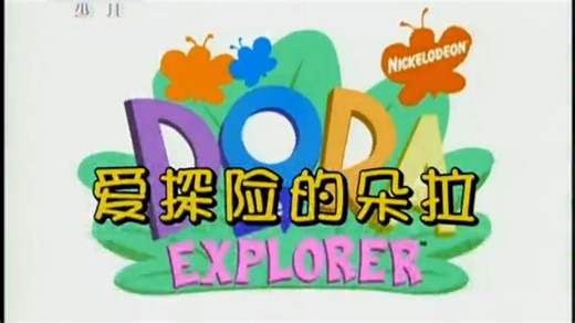 爱探险的朵拉 中文版歌曲合集