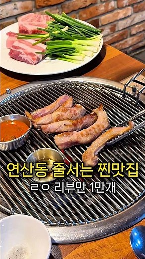 연산동 고기 찐맛집 ,, 늑간살 강추 📍맛고 (정보는 댓글에) #연산동맛집 #연산동고기집 #연산동밥집 #부산고기집 #부산맛집 #부산현지인맛집 #맛고