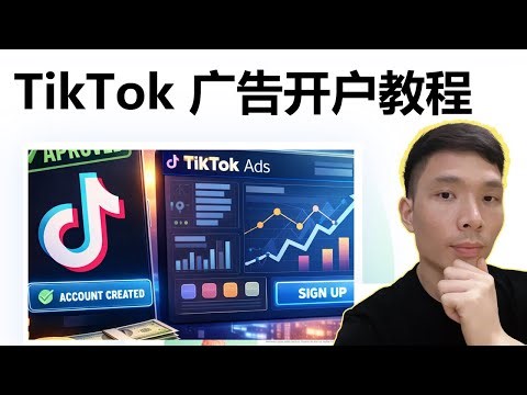 最新TikTok广告账户开户教程（2026），超实用的TK广告账户申请步骤来了