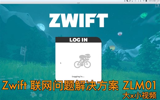 大x小视频1——Zwift 联网问题解决方案 ZLM01