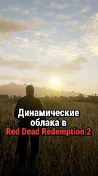 Динамические облака в RDR 2