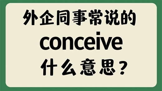 外企同事常说的英语conceive什么意思？【商务英语学习】