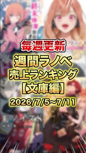 These Are the Best-Selling Light Novels Right Now! [Paperback Edition] [2nd Week of July] #LightN...