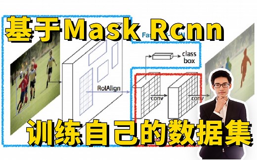 入门目标检测，从训练自己的Mask R-CNN目标检测数据集开始！原理详解+项目实战，迪哥带你从零解读Mask R-CNN！