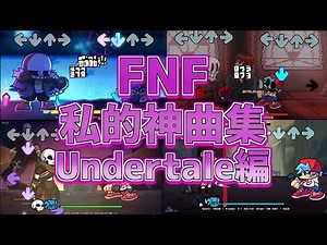 【作業用BGM】FNF私的神曲集Undertale編