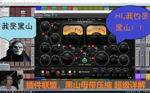 插件联盟 Plugin Alliance 教学 Shadow hills 黑山母带压缩，还原经典声音，强大的控制力，不愧是老妖啊！