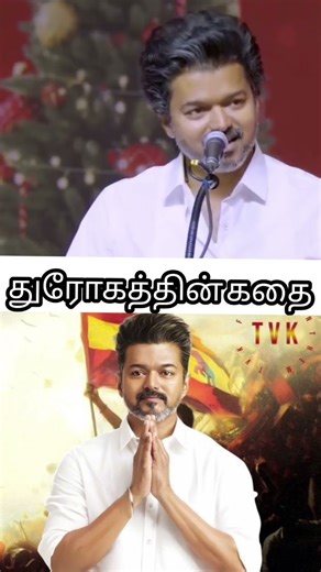 துரோகத்தின் கதை...