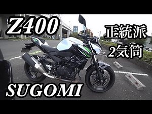 Z400 正統派パラツインの走りが速い!軽快!ブン回る!超優秀なバイクが楽しすぎる【Ninja400のストファイ版】2019モデル