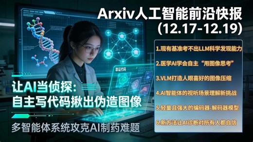 Arxiv人工智能前沿快报(12.17-12.19)：让AI当侦探：自主写代码，揪出任何伪造图像、AI多智能体攻克制药难题、大模型科学能力重估、医疗AI实现公平