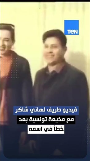 فيديو طريف لهاني شاكر مع مذيعة تونسية بعد خطأ في اسمه