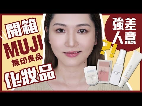 🤑全自費開箱🤑【無印良品】彩妝💄效果強差人意⁉️為何極少人討論❓🤔