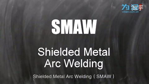 详细教学：几分钟带您了解焊条电弧焊（SMAW）