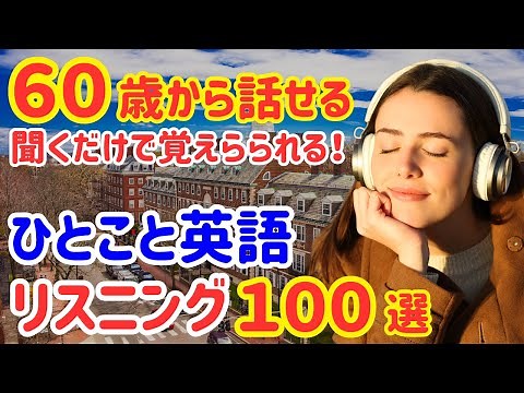 16【60歳からの英会話】ネイティブが毎日使う！簡単なひとことフレーズ100選