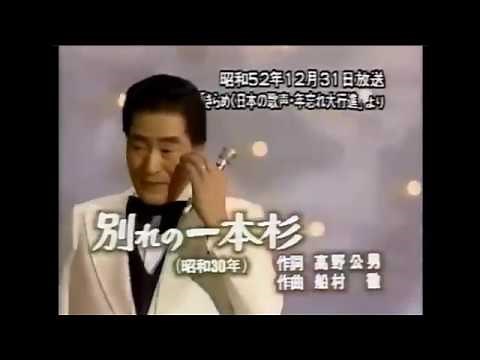 別れの一本杉 昭和30年（唄：春日八郎） 日本歌謡チャンネル